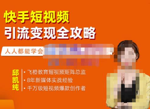 快手短视频引流变现全攻略,实战教学,小白也能轻松上手的短视频实操玩法去创吧-网创项目资源站-副业项目-创业项目-搞钱项目去创吧