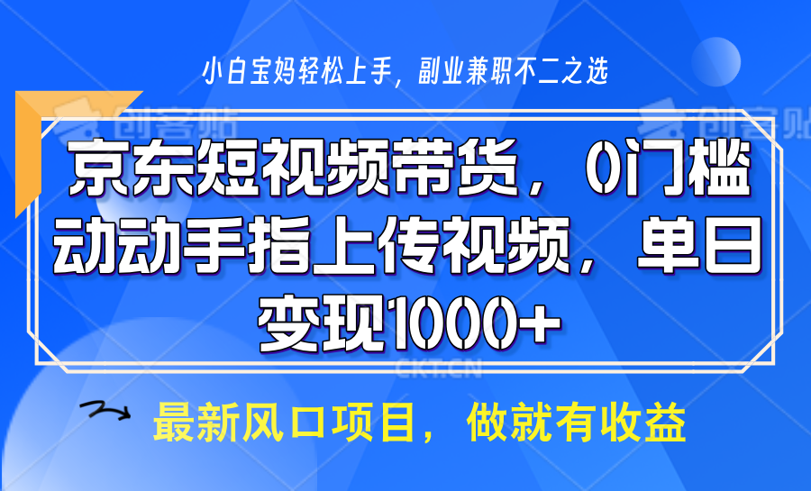 京东短视频带货，只需上传视频，坐等佣金到账去创吧-网创项目资源站-副业项目-创业项目-搞钱项目去创吧