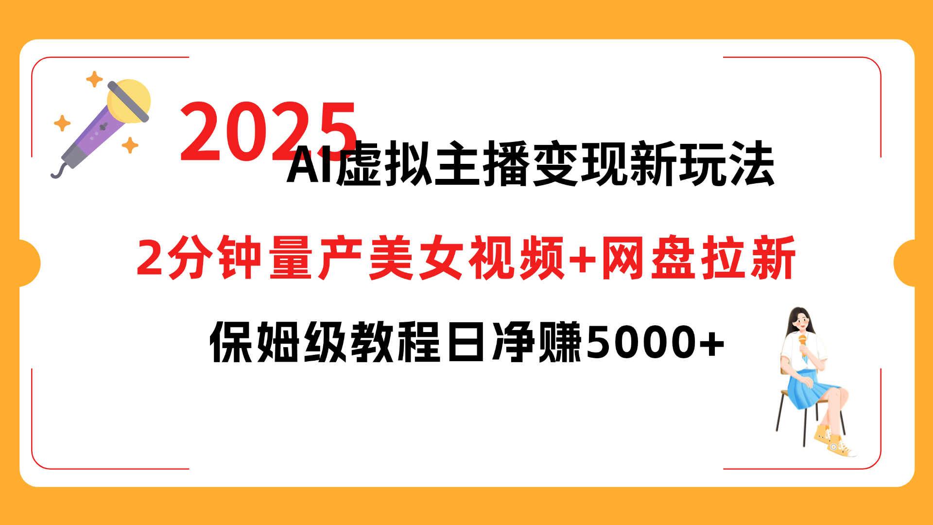 2025 AI虚拟主播变现新玩法，2分钟量产美女视频+网盘拉新，保姆级教程日净赚5000+去创吧-网创项目资源站-副业项目-创业项目-搞钱项目去创吧