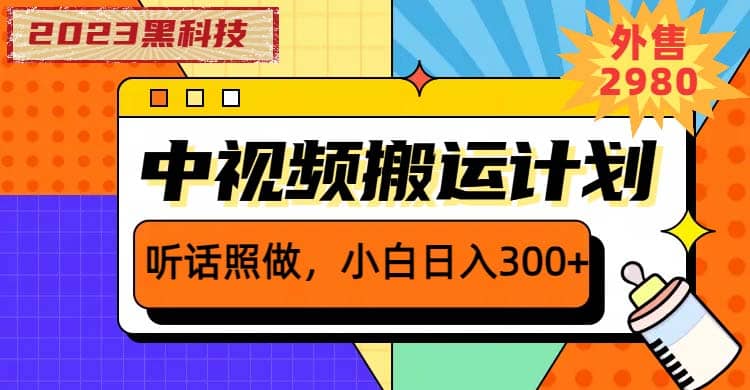 2023黑科技操作中视频撸收益，听话照做小白日入300+的项目去创吧-网创项目资源站-副业项目-创业项目-搞钱项目去创吧