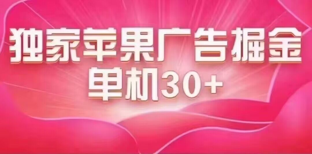 最新苹果系统独家小游戏刷金 单机日入30-50 稳定长久吃肉玩法去创吧-网创项目资源站-副业项目-创业项目-搞钱项目去创吧
