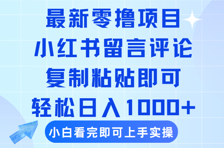 最新零撸小项目，小红书留言评论，复制粘贴即可赚钱，轻松日入1000+去创吧-网创项目资源站-副业项目-创业项目-搞钱项目去创吧