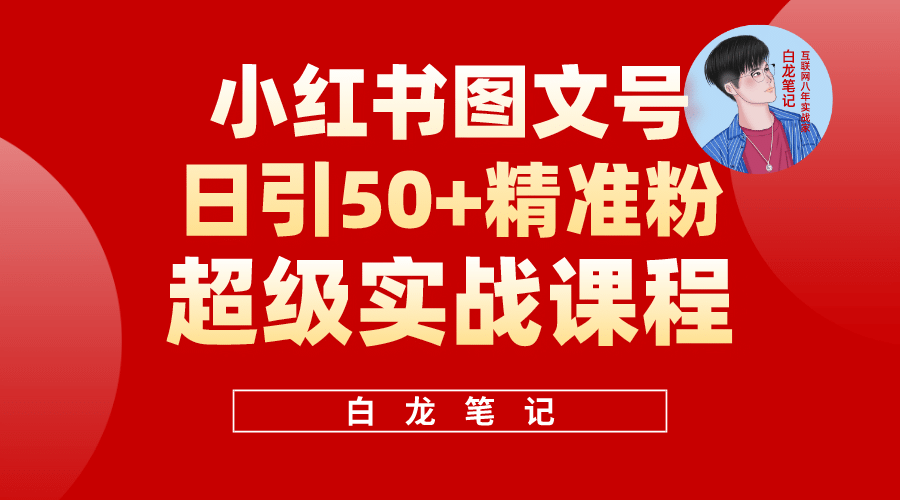 小红书图文号日引50+精准流量，超级实战的小红书引流课，非常适合新手去创吧-网创项目资源站-副业项目-创业项目-搞钱项目去创吧