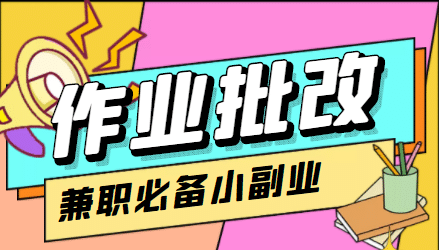 【信息差项目】在线作业批改判断员【视频教程+任务渠道】去创吧-网创项目资源站-副业项目-创业项目-搞钱项目去创吧