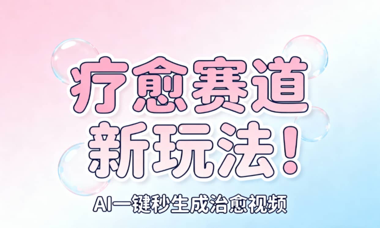 AI+疗愈+一键生成！一分钟一条素材，轻松做矩阵去创吧-网创项目资源站-副业项目-创业项目-搞钱项目去创吧