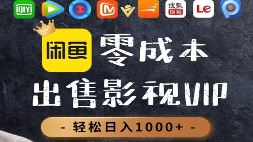 零成本卖影视会员，一天卖出上百单，轻轻松松日入1000+去创吧-网创项目资源站-副业项目-创业项目-搞钱项目去创吧