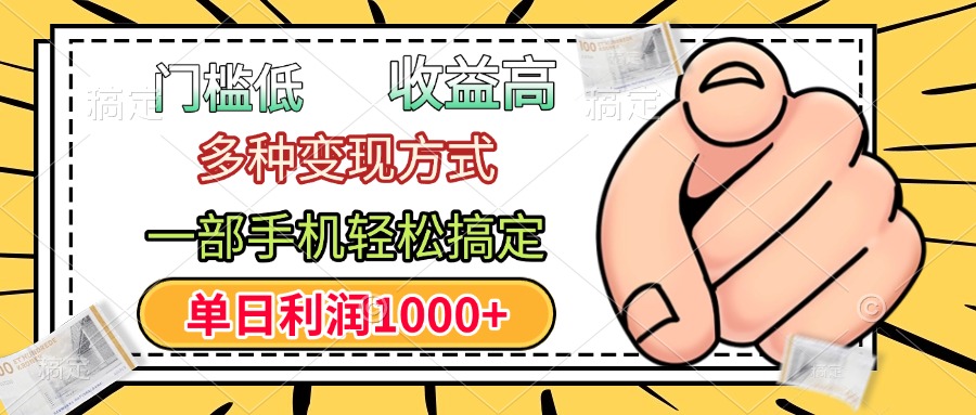 门槛低，利润高，多种变现方式，一部手机轻松搞定，单日利润1000+去创吧-网创项目资源站-副业项目-创业项目-搞钱项目去创吧