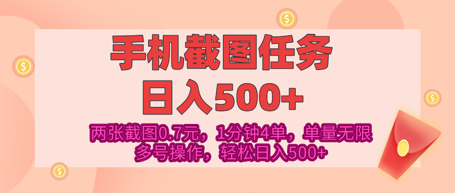 最新手机截图任务,4张截图1.4元,1分钟4单,单量无限,多号矩阵操作,轻松日入500+去创吧-网创项目资源站-副业项目-创业项目-搞钱项目去创吧