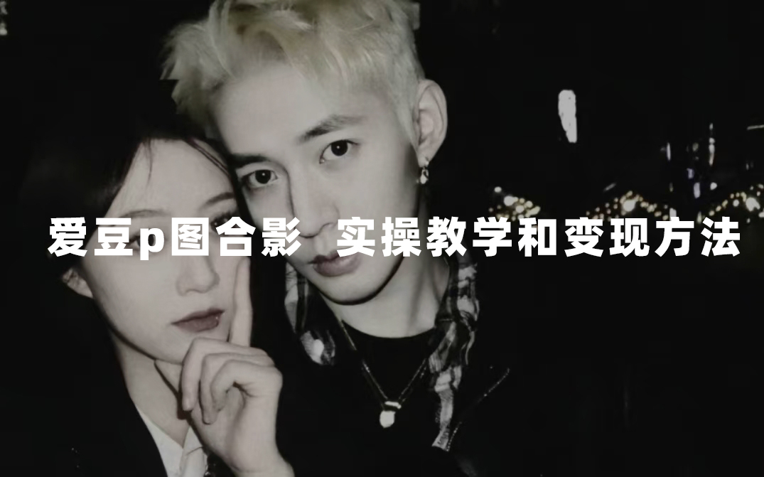 最新玩法 与爱豆p图合照爆火  10分钟教会你 实操日入300+去创吧-网创项目资源站-副业项目-创业项目-搞钱项目去创吧