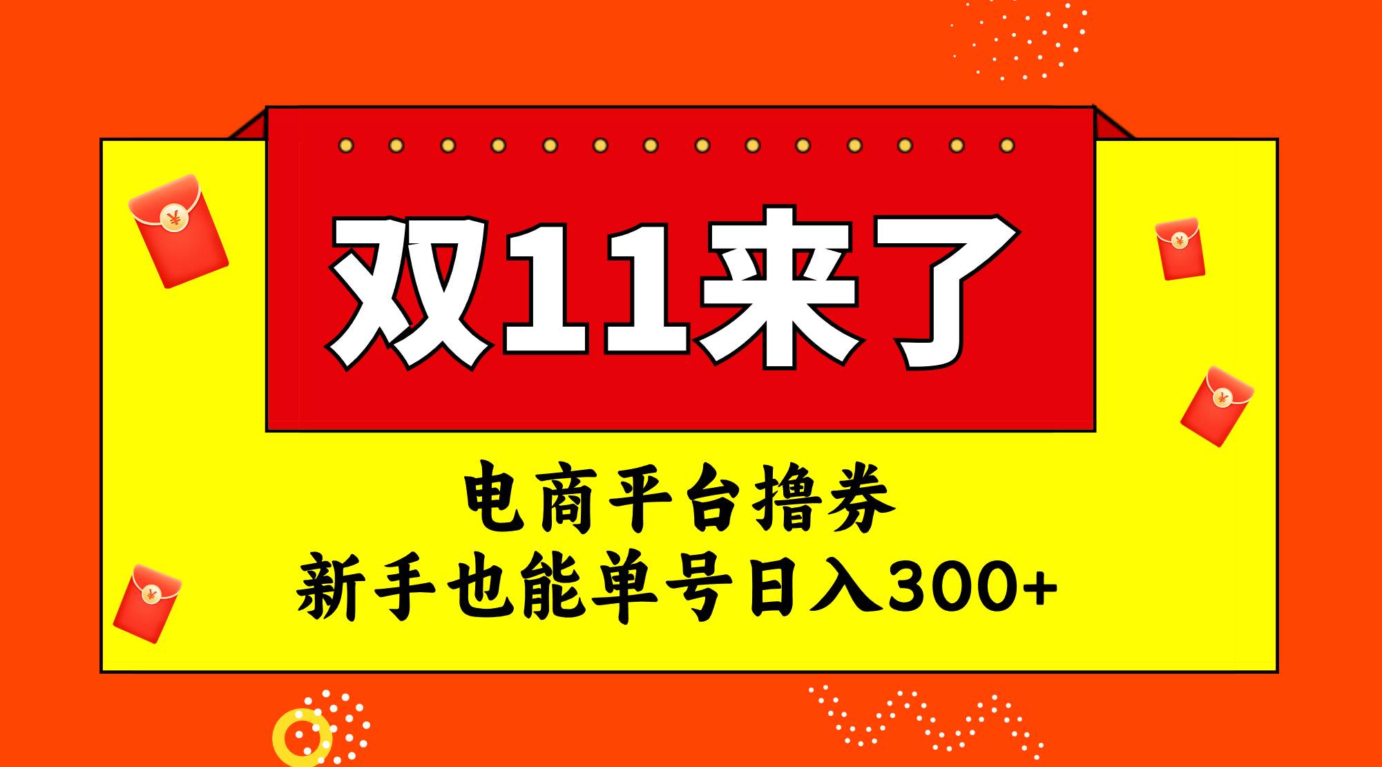 电商平台撸券，双十一红利期，新手也能单号日入300+去创吧-网创项目资源站-副业项目-创业项目-搞钱项目去创吧