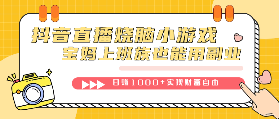 抖音直播烧脑小游戏,不需要找话题聊天,宝妈上班族也能用副业日赚1000+去创吧-网创项目资源站-副业项目-创业项目-搞钱项目去创吧