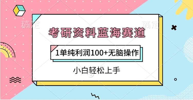 考研资料蓝海赛道,1单纯利润100+无脑操作,小白轻松上手去创吧-网创项目资源站-副业项目-创业项目-搞钱项目去创吧