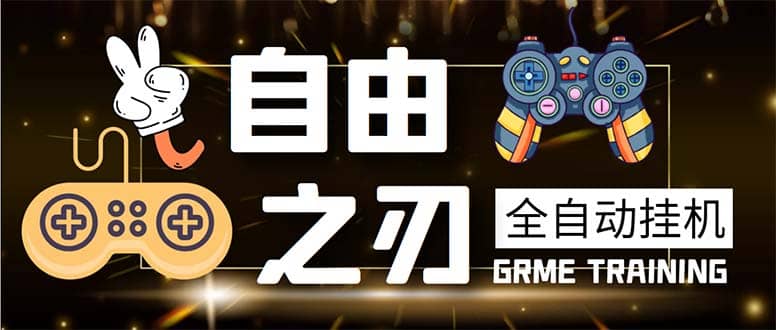 最新自由之刃游戏全自动打金项目，单号每月低保上千+【自动脚本+包回收】去创吧-网创项目资源站-副业项目-创业项目-搞钱项目去创吧