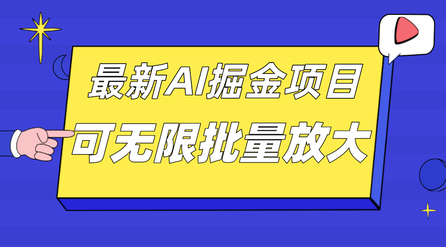 外面收费2.8w的10月最新AI掘金项目，单日收益可上千，批量起号无限放大去创吧-网创项目资源站-副业项目-创业项目-搞钱项目去创吧