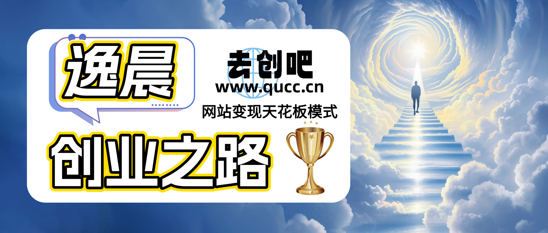 图片[1]去创吧-网创项目资源站-副业项目-创业项目-搞钱项目去创吧平台，知识付费网创资源站，加盟商玩法介绍！！！去创吧-网创项目资源站-副业项目-创业项目-搞钱项目去创吧