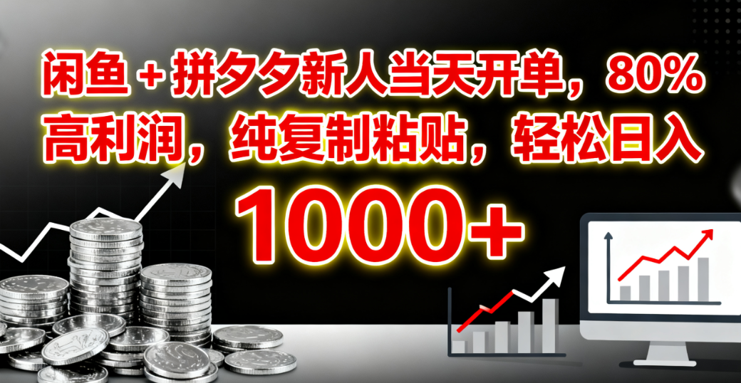 闲鱼 + 拼夕夕新人当天开单，80% 高利润，纯复制粘贴，轻松日入 1000+去创吧-网创项目资源站-副业项目-创业项目-搞钱项目去创吧