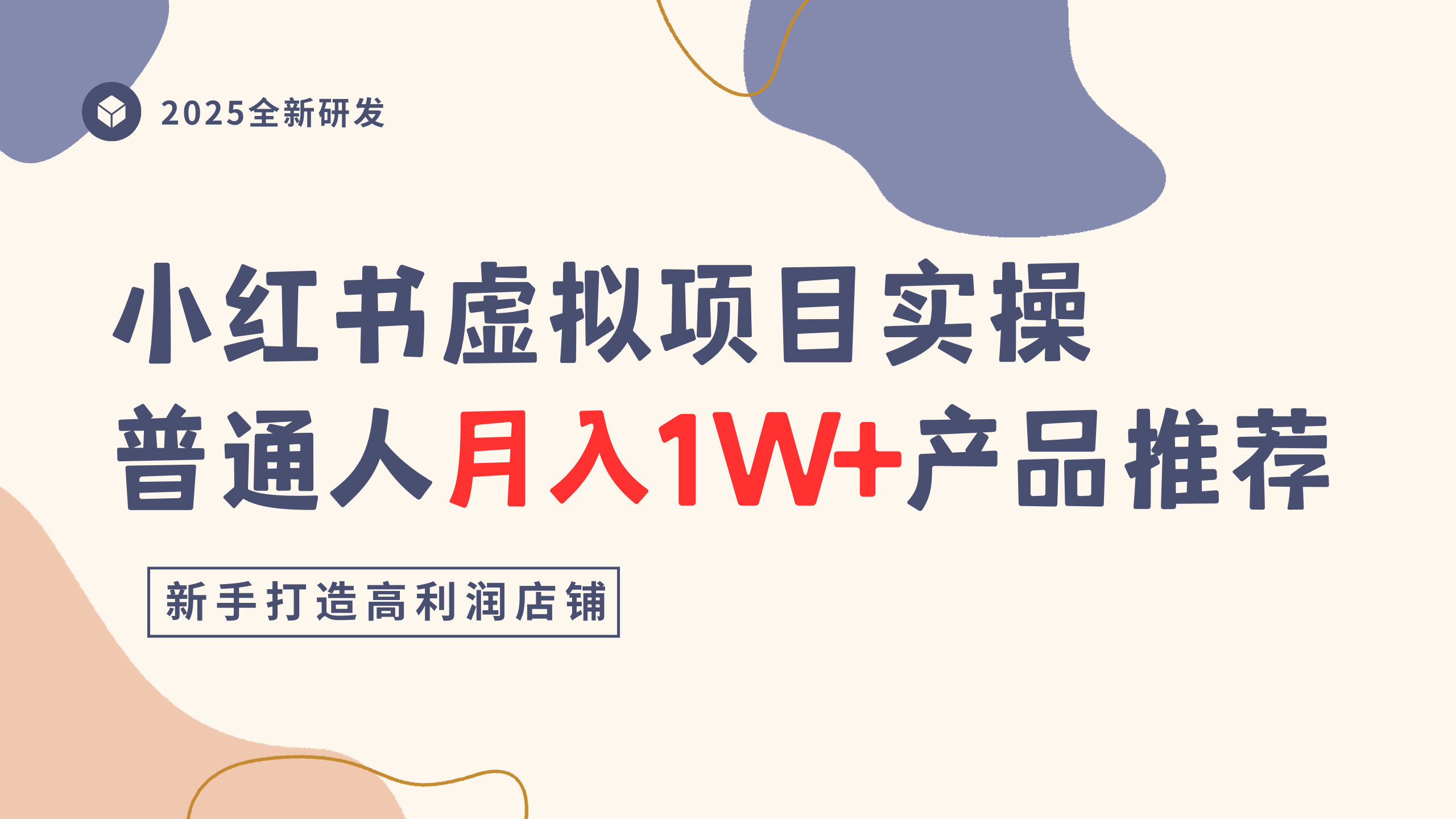 小红书虚拟项目实操指南，普通人月入1W+产品推荐，直接抄去创吧-网创项目资源站-副业项目-创业项目-搞钱项目去创吧