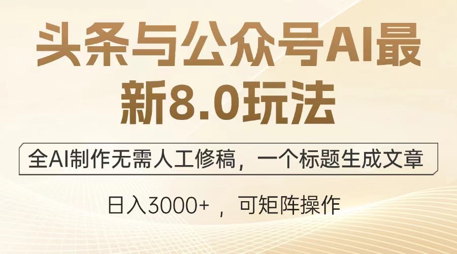 头条与公众号AI最新8.0玩法,全AI制作无需人工修稿,一个标题生成文章,日入3000+去创吧-网创项目资源站-副业项目-创业项目-搞钱项目去创吧