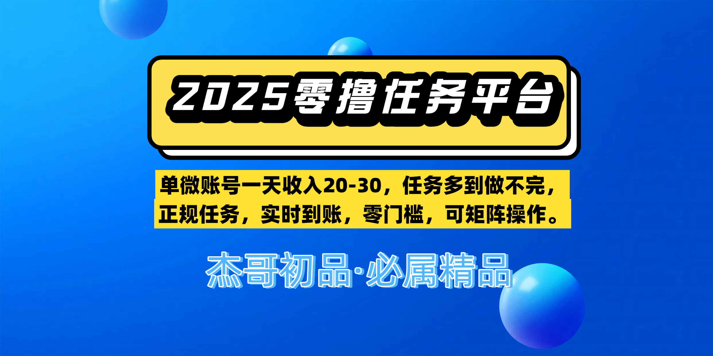 【零撸任务平台第二期】单微账号一天收入20-30，任务多到做不完，正规任务，实时到账，零门槛，可矩阵操作。去创吧-网创项目资源站-副业项目-创业项目-搞钱项目去创吧