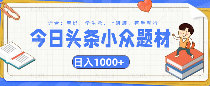 头条小众题材文章，精准人群，日入1000+去创吧-网创项目资源站-副业项目-创业项目-搞钱项目去创吧
