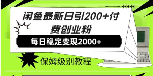 闲鱼最新日引200+付费创业粉日稳2000+收益，保姆级教程！去创吧-网创项目资源站-副业项目-创业项目-搞钱项目去创吧