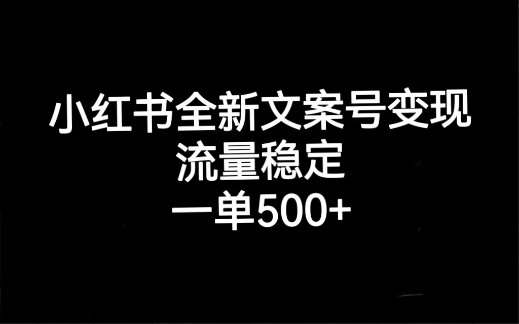 小红书全新文案号变现，流量稳定，一单收入500+去创吧-网创项目资源站-副业项目-创业项目-搞钱项目去创吧