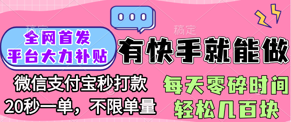 全网首发项目, 有快手就能做, 每天零碎时间轻松几百块去创吧-网创项目资源站-副业项目-创业项目-搞钱项目去创吧