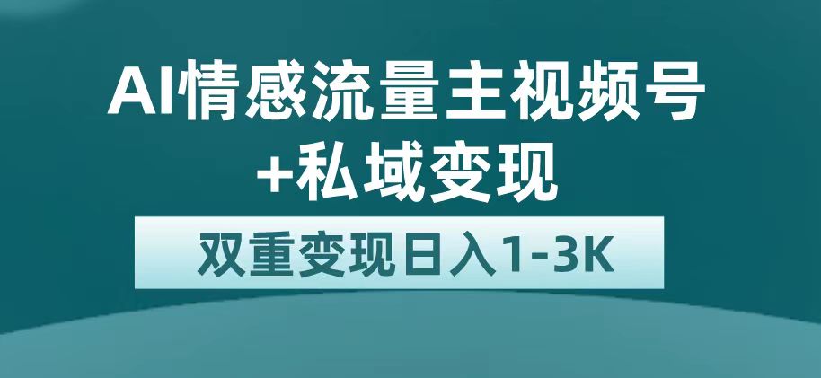 最新AI情感流量主掘金+私域变现，日入1K，平台巨大流量扶持去创吧-网创项目资源站-副业项目-创业项目-搞钱项目去创吧
