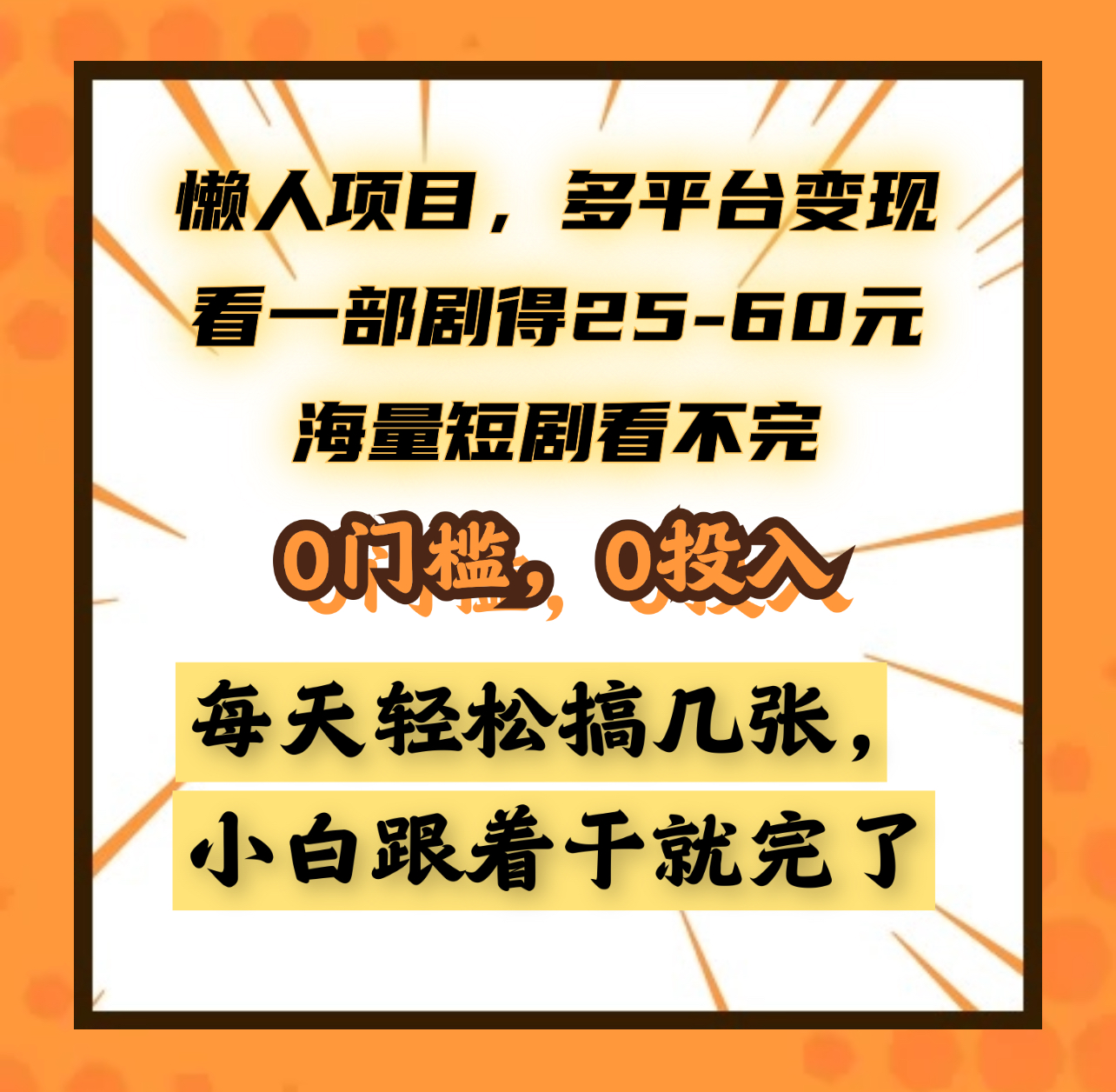 懒人项目，多平台变现，看一部剧得25~60元，海量短剧看不完，0门槛，0投入，小白跟着干就完了。去创吧-网创项目资源站-副业项目-创业项目-搞钱项目去创吧