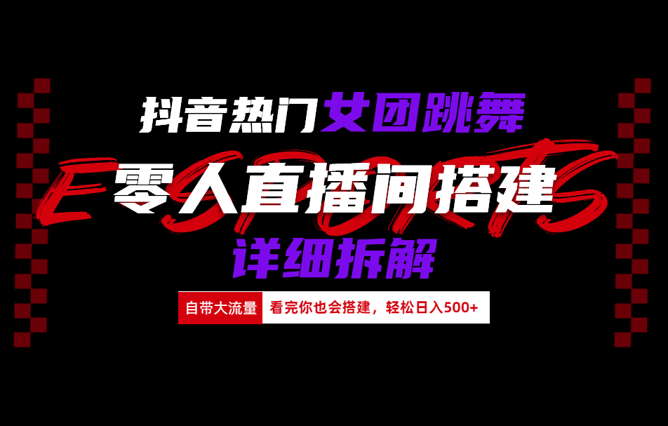 抖音热门女团跳舞直播玩法详细拆解(看完你也会搭建)去创吧-网创项目资源站-副业项目-创业项目-搞钱项目去创吧