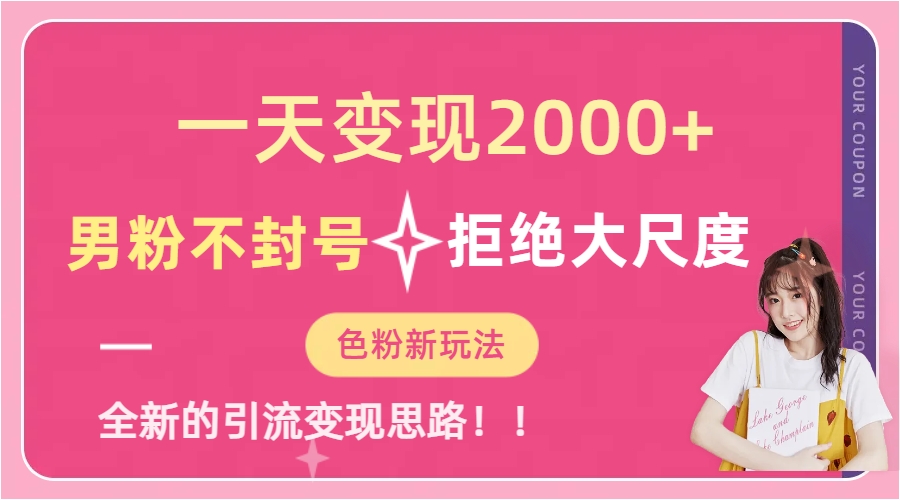 一天收款2000元，男粉不封号拒绝大尺度-色粉全新的变现方法去创吧-网创项目资源站-副业项目-创业项目-搞钱项目去创吧
