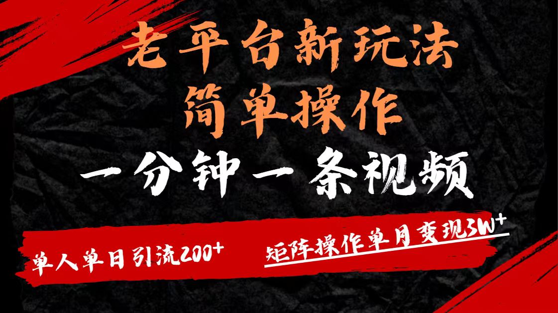 老平台,新玩法,简单操作,一分钟一条视频,单人单人引流200+矩阵操作,单月变现3W去创吧-网创项目资源站-副业项目-创业项目-搞钱项目去创吧