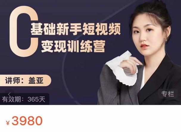 盖亚：0基础新手短视频变现训练营，新号3天百万流量破权重去创吧-网创项目资源站-副业项目-创业项目-搞钱项目去创吧