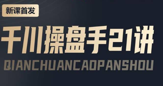 某收费课程：千川操盘手实操，让人人成为千川操盘手去创吧-网创项目资源站-副业项目-创业项目-搞钱项目去创吧