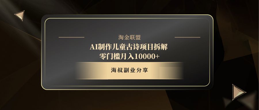 AI制作儿童古诗项目去创吧-网创项目资源站-副业项目-创业项目-搞钱项目去创吧