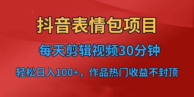 抖音表情包项目，每天剪辑表情包上传短视频平台，日入3位数+已实操跑通去创吧-网创项目资源站-副业项目-创业项目-搞钱项目去创吧