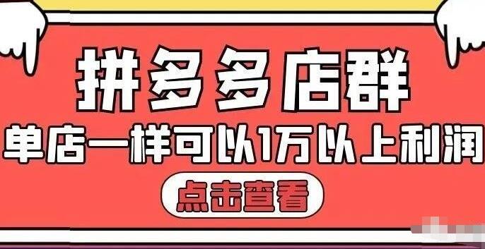 拼多多店群单店一样可以产出1万5以上利润【付费文章】去创吧-网创项目资源站-副业项目-创业项目-搞钱项目去创吧
