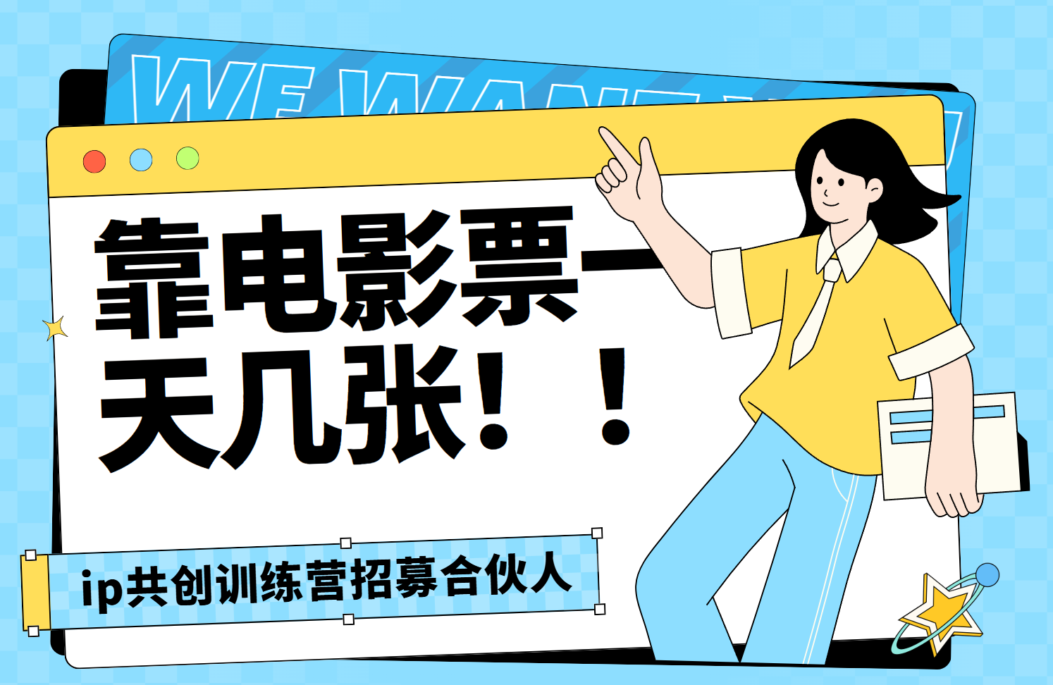 靠电影票，一天大几张，资源齐全.速来学习去创吧-网创项目资源站-副业项目-创业项目-搞钱项目去创吧