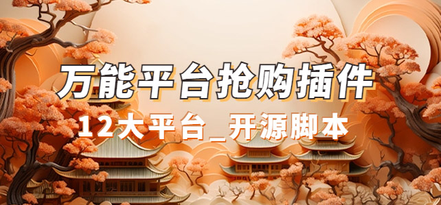 万能多平台抢购助手_好用且开源的油猴插件去创吧-网创项目资源站-副业项目-创业项目-搞钱项目去创吧
