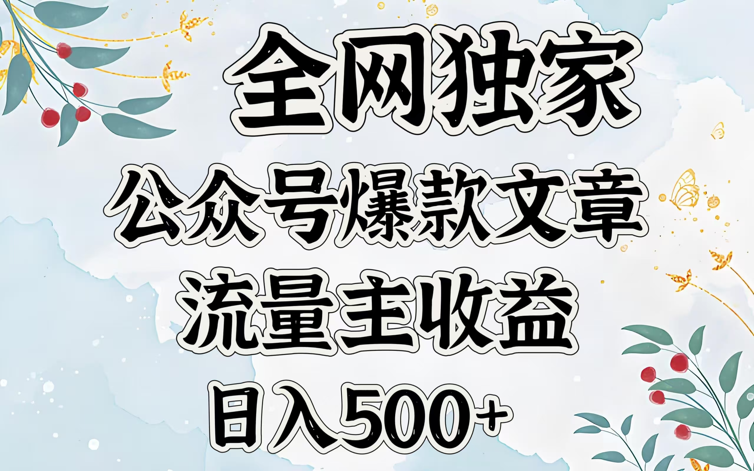 全网独家公众号爆款文章，流量主收益日入500＋去创吧-网创项目资源站-副业项目-创业项目-搞钱项目去创吧