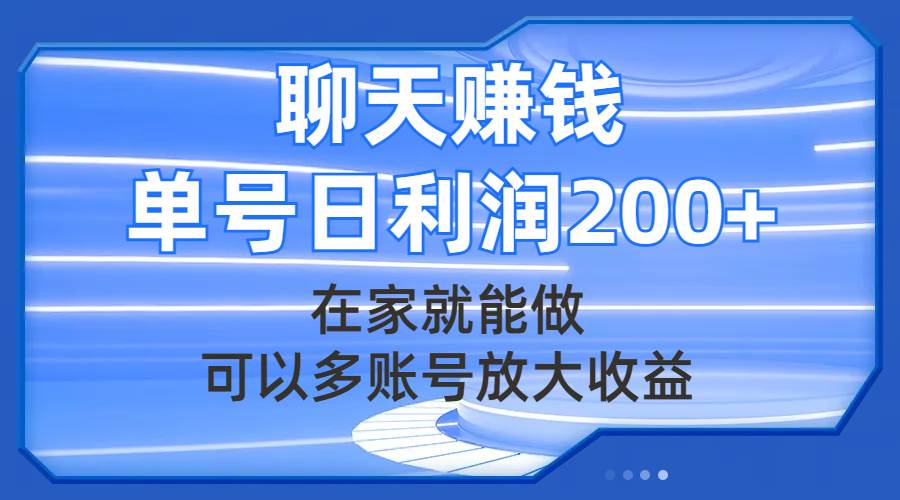 聊天赚钱，在家就能做，可以多账号放大收益，单号日利润200+去创吧-网创项目资源站-副业项目-创业项目-搞钱项目去创吧