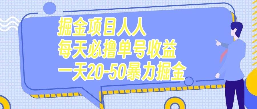 掘金项目人人每天必撸几十单号收益一天20-50暴力掘金去创吧-网创项目资源站-副业项目-创业项目-搞钱项目去创吧