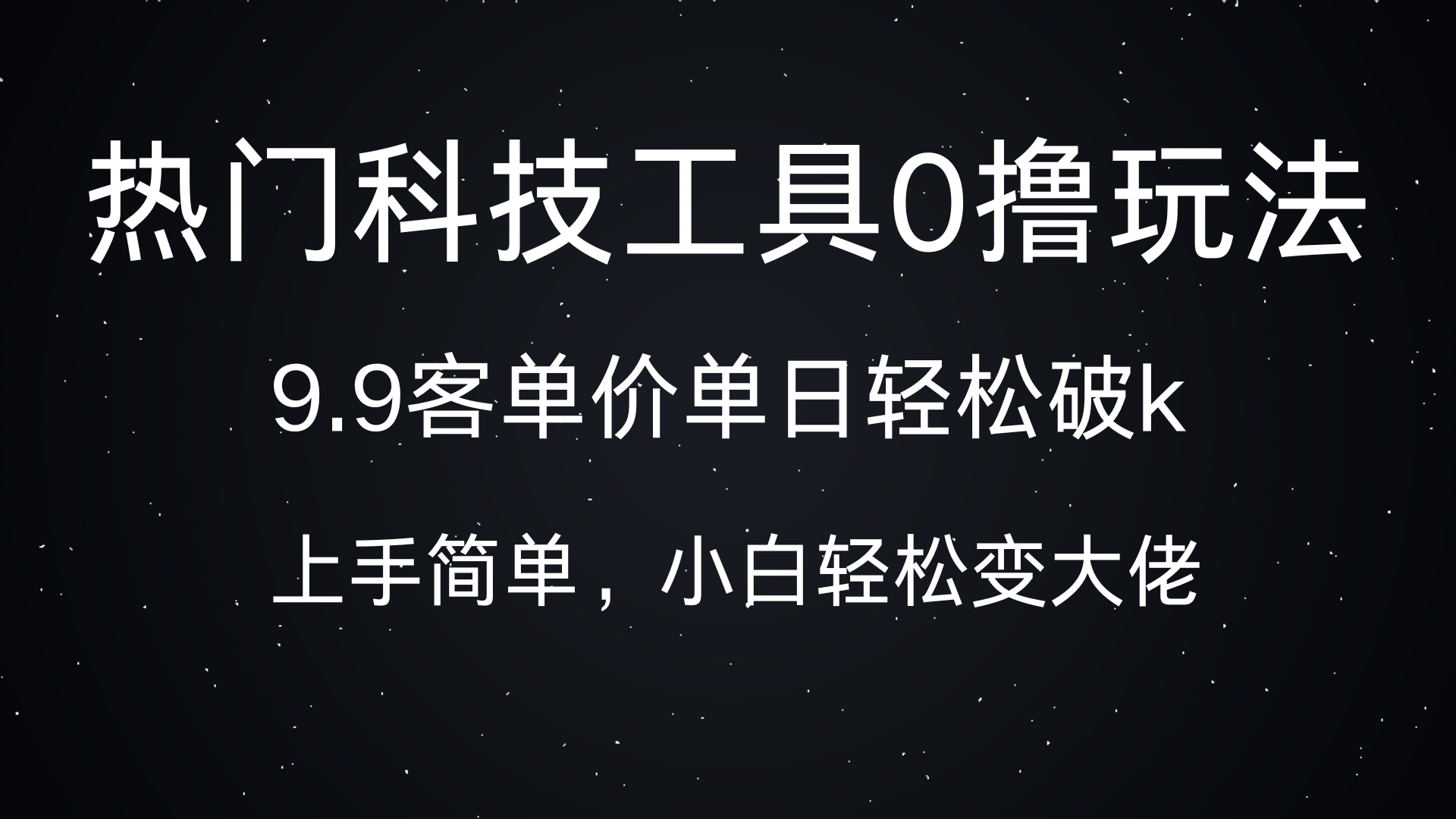 热门科技工具0撸玩法，9.9客单价单日轻松破k，小白轻松变大佬去创吧-网创项目资源站-副业项目-创业项目-搞钱项目去创吧