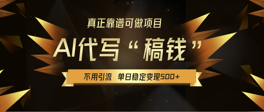 【AI代写】真正靠谱可做项目，不用自己引流，单日稳定变现500+，绿色蓝海项目，主打长期稳定，快速变现！去创吧-网创项目资源站-副业项目-创业项目-搞钱项目去创吧