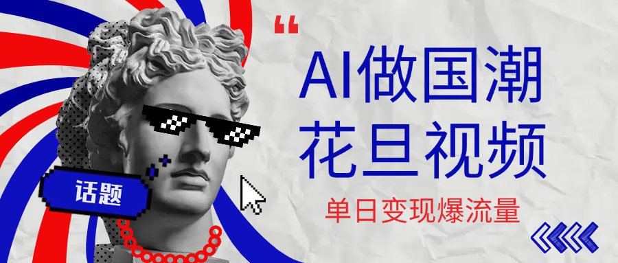 用AI做国潮花旦视频,单日变现1000+,高质量作品引爆流量去创吧-网创项目资源站-副业项目-创业项目-搞钱项目去创吧