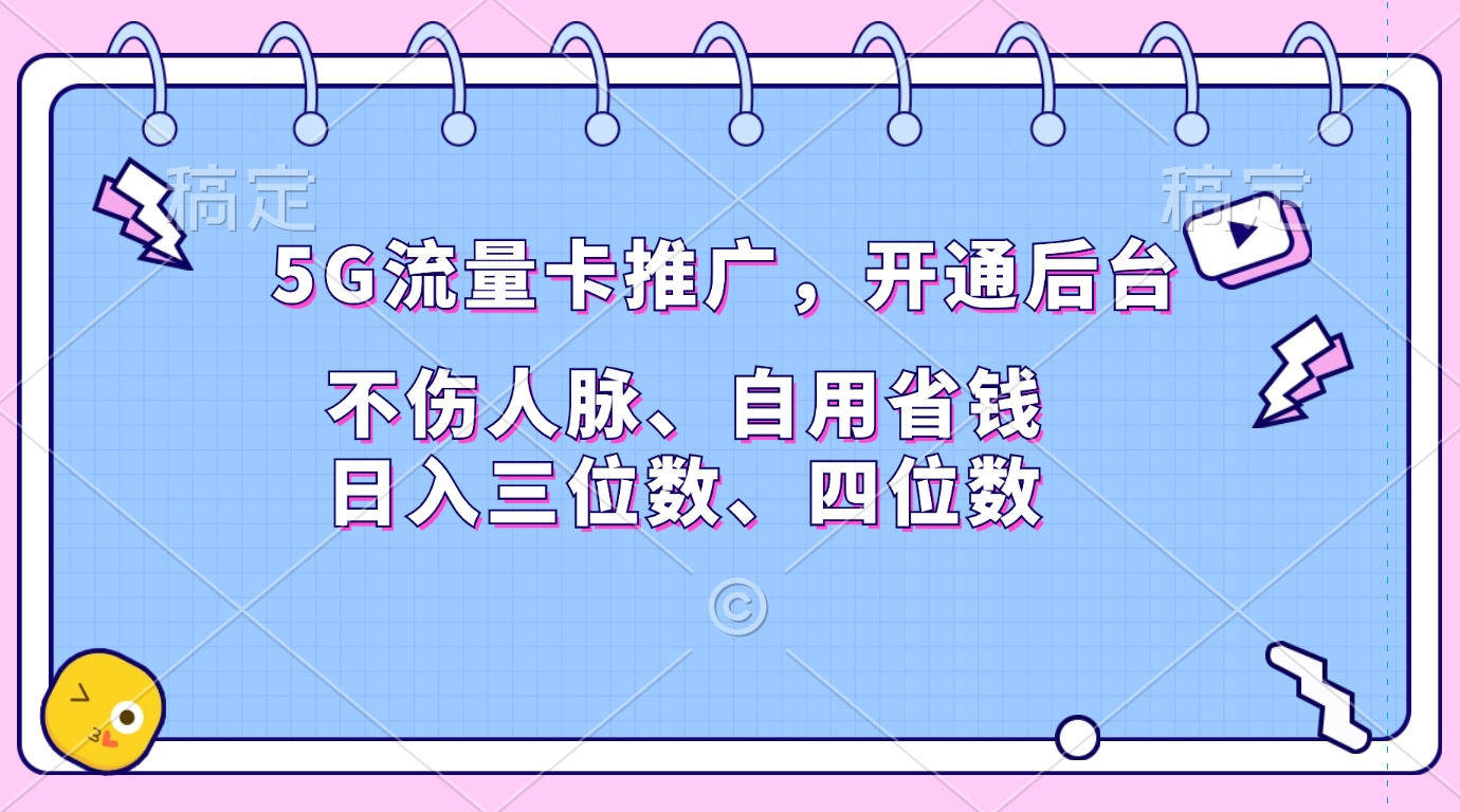 5G流量卡推广，开通后台，不伤人脉、自用省钱，日入三位数、四位数去创吧-网创项目资源站-副业项目-创业项目-搞钱项目去创吧