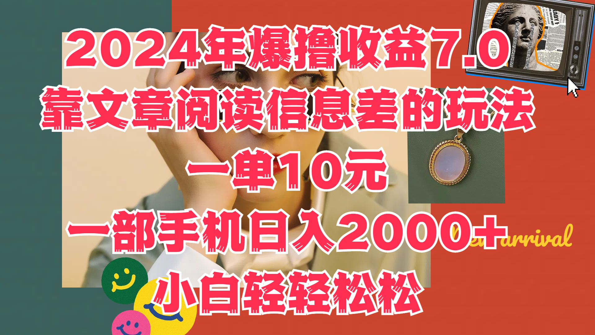 2024年爆撸收益7.0，只需要靠文章阅读信息差的玩法一单10元，一部手机日入2000+，小白轻轻松松驾驭去创吧-网创项目资源站-副业项目-创业项目-搞钱项目去创吧