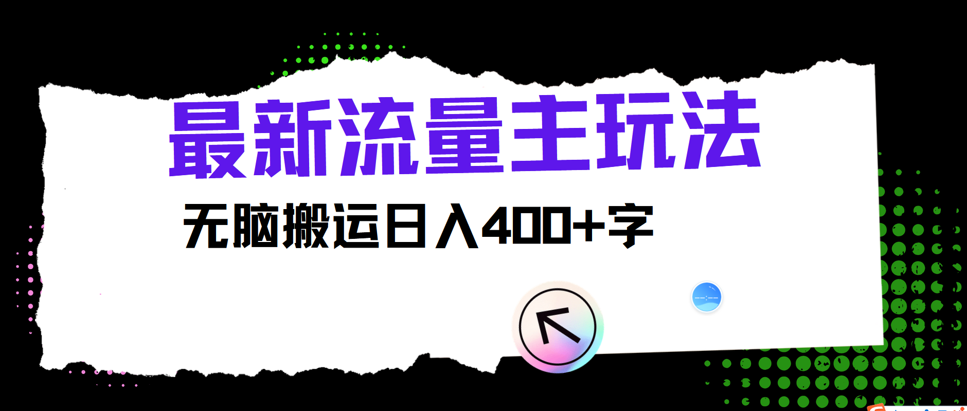 最新公众号流量主玩法，无脑搬运小白也可日入400+去创吧-网创项目资源站-副业项目-创业项目-搞钱项目去创吧