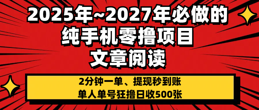 2025~2027年必做的纯手机零项目，文章阅读、在线签到，阅读2分钟一单，签到6秒拿红包，单人单号狂撸日收500+，提现秒到账去创吧-网创项目资源站-副业项目-创业项目-搞钱项目去创吧