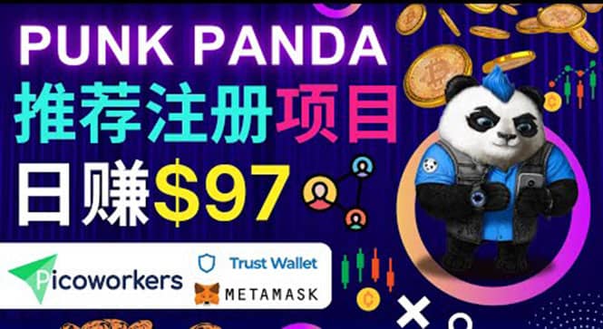 通过Punkpanda的Referral推荐注册项目，日赚150美元以上，操作教程去创吧-网创项目资源站-副业项目-创业项目-搞钱项目去创吧